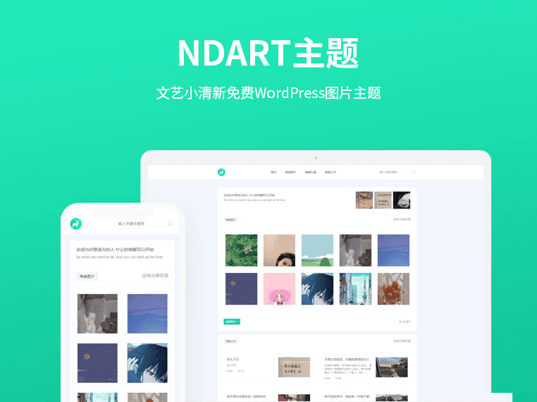 NDART主题：轻量极简文艺小清新免费WordPress图片主题-流口水的鱼