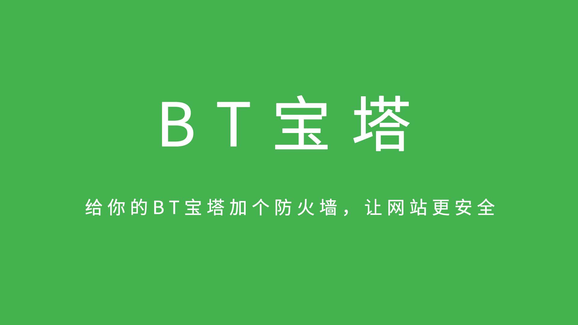 宝塔面板解除强制绑定手机账号限制教程-流口水的鱼