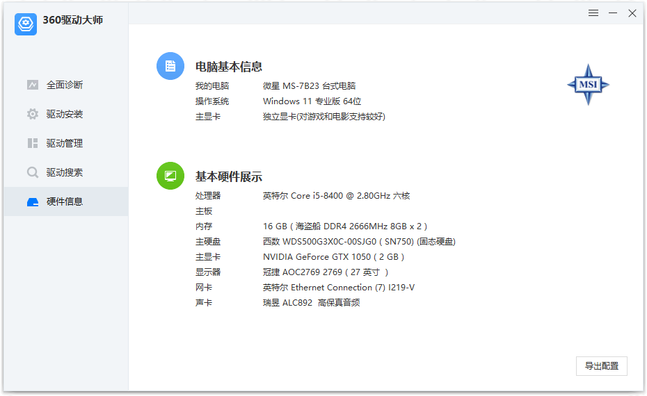 图片[2]-360驱动大师纯净版 v2.0.0.2050 绿色单文件版-流口水的鱼