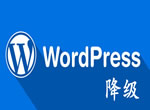 WordPress如何降级版本(WordPress版本回退)「亲测有效」-流口水的鱼