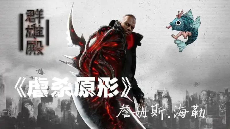 虐杀原形1/Prototype-流口水的鱼