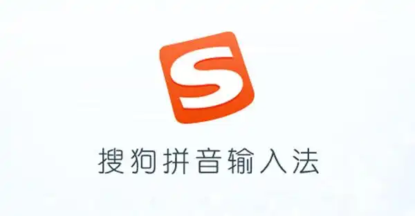 搜狗拼音输入法V11.9去广告优化版：无弹窗、无后台进程-流口水的鱼